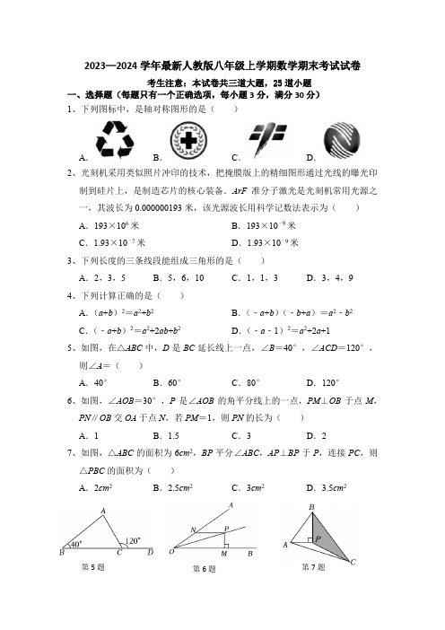 2023—2024学年最新人教版八年级上学期数学期末考试试卷 (最新)