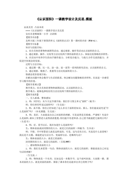 《认识面积》一课教学设计及反思_模板