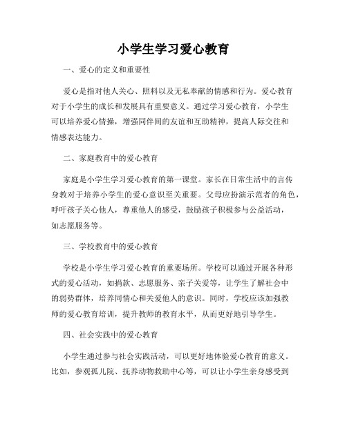 小学生学习爱心教育