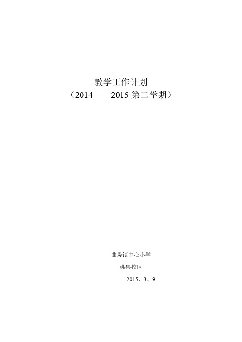 曲堤镇姚集小学学校教学工作计划