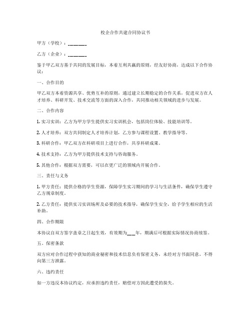 校企合作共建合同协议书