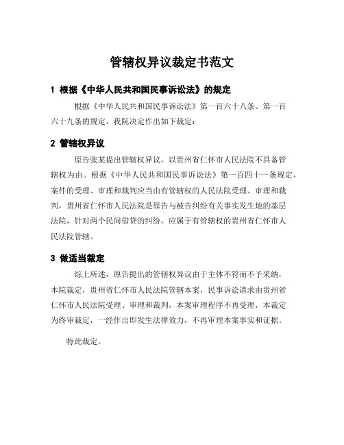 管辖权异议裁定书范文