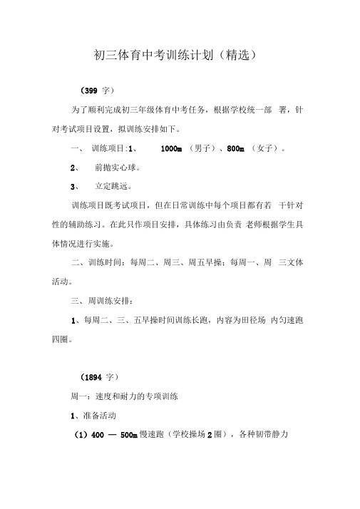 初三体育中考训练计划(精选)