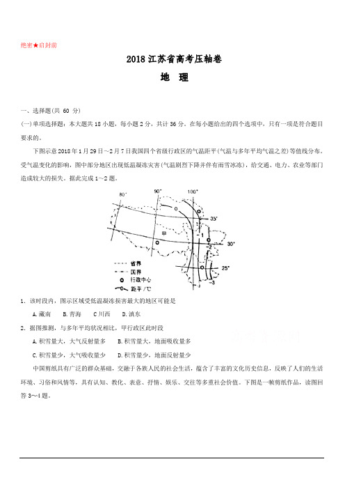 2018江苏省高考压轴卷 地理 含答案解析