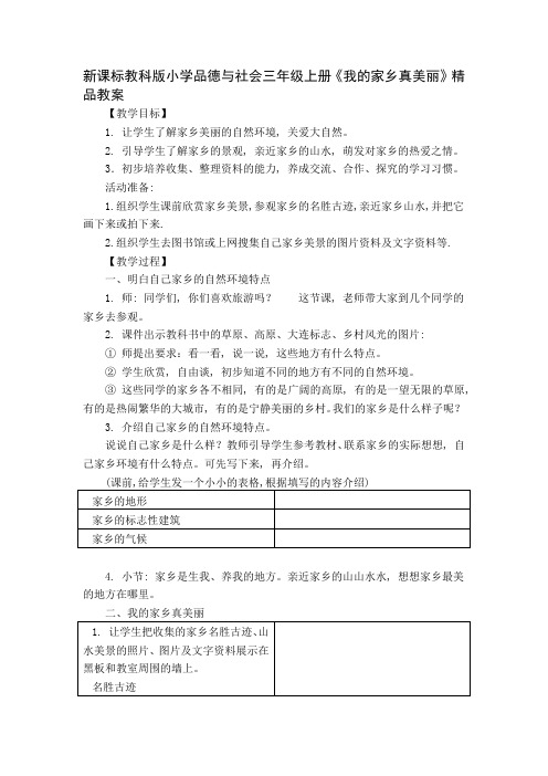 新课标教科版小学品德与社会三年级上册《我的家乡真美丽》精品教案