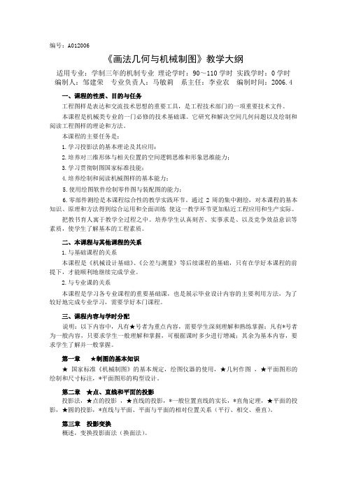 《画法几何与机械制图》教学大纲