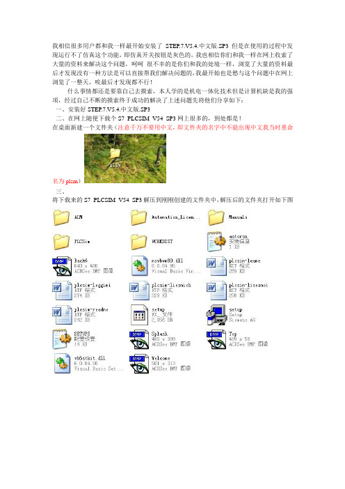 STEP.7.V5.4.中文版.SP3中安装S7_PLCSIM_V54_SP3的解决办法