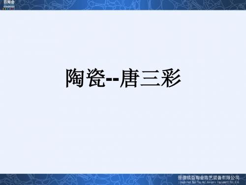 唐三彩(百陶会)ppt