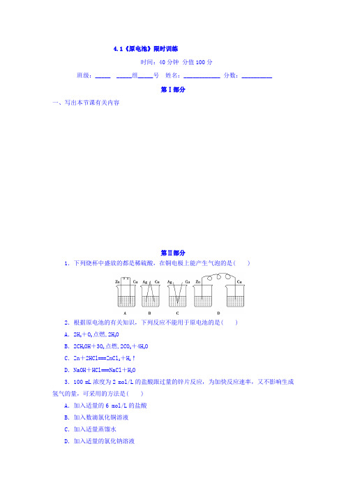 河北省石家庄市复兴中学人教版高中化学选修四：4.1 原电池 限时训练 Word版缺答案