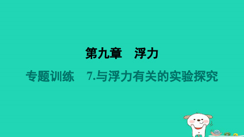 安徽省2024八年级物理下册第9章浮力专题训练7.与浮力有关的实验探究课件新届沪科届