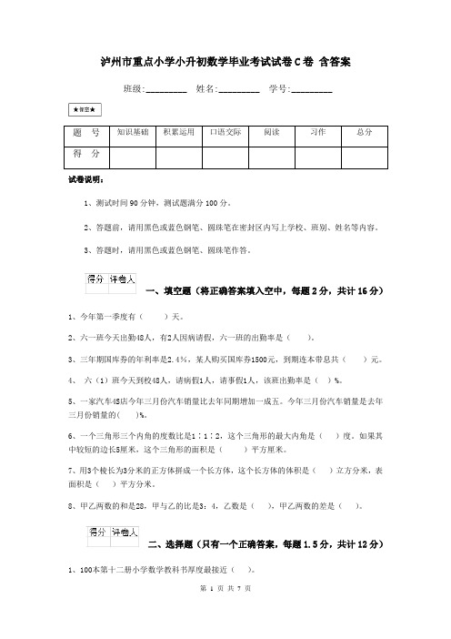 泸州市重点小学小升初数学毕业考试试卷C卷 含答案