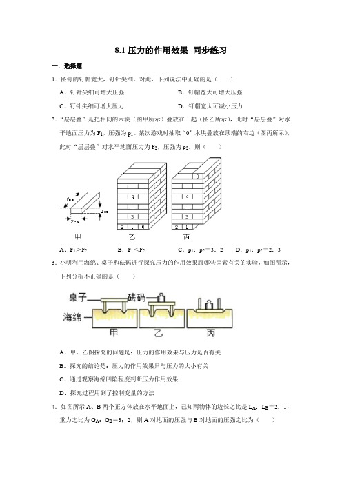 2020-2021学年沪科版八年级全册物理 8.1压力的作用效果 同步练习 (含解析)