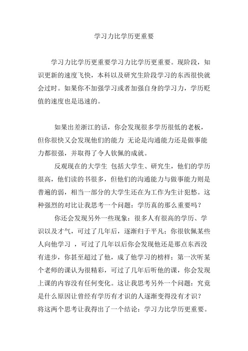 学习力比学历更重要