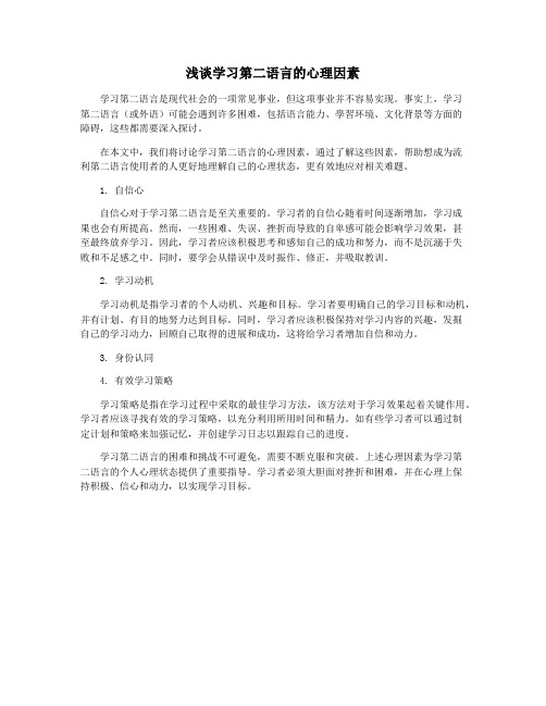 浅谈学习第二语言的心理因素