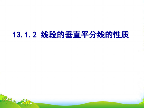 人教版八年级数学上册《线段的垂直平分线的性质》课件