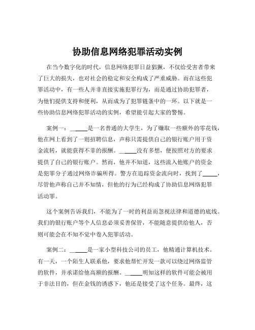 协助信息网络犯罪活动实例