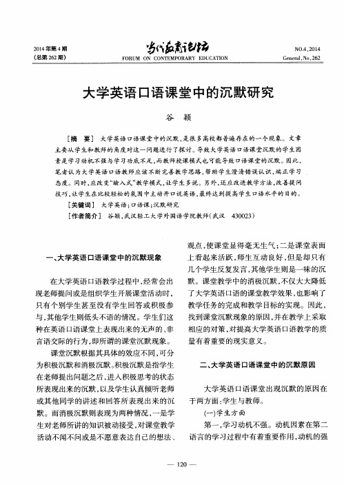 大学英语口语课堂中的沉默研究