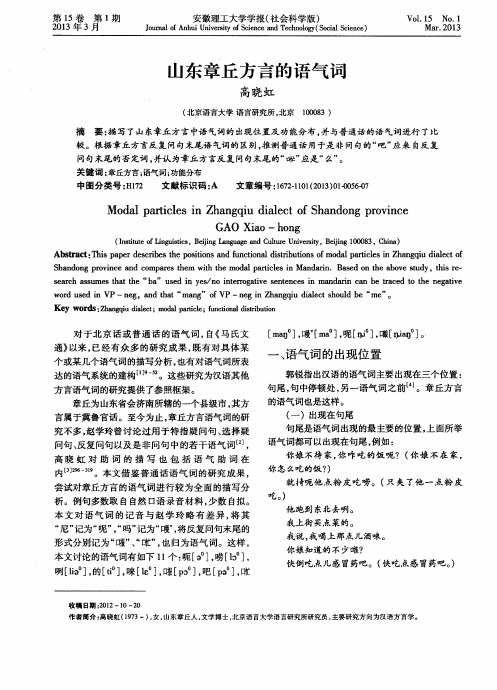 山东章丘方言的语气词