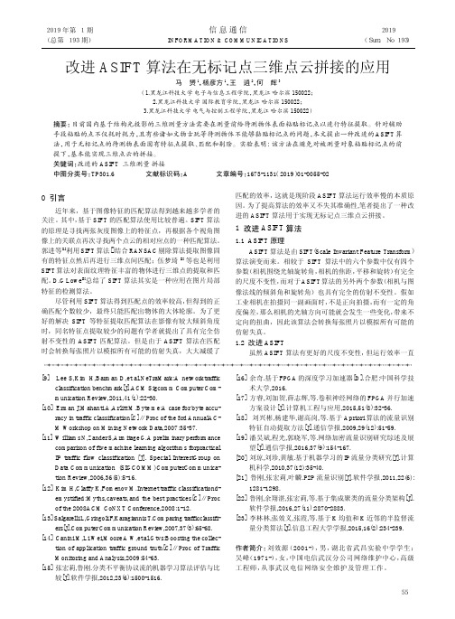 改进ASIFT算法在无标记点三维点云拼接的应用