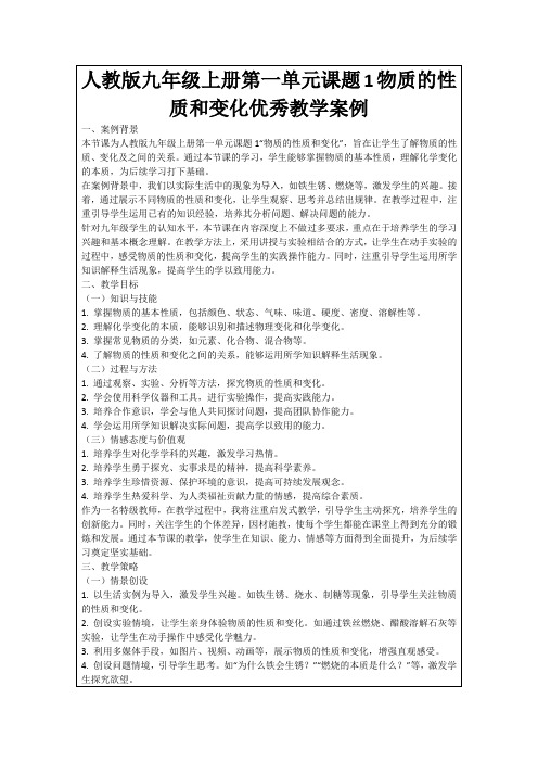 人教版九年级上册第一单元课题1物质的性质和变化优秀教学案例