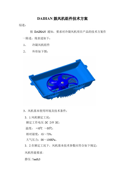 汽车用冷凝风机技术方案