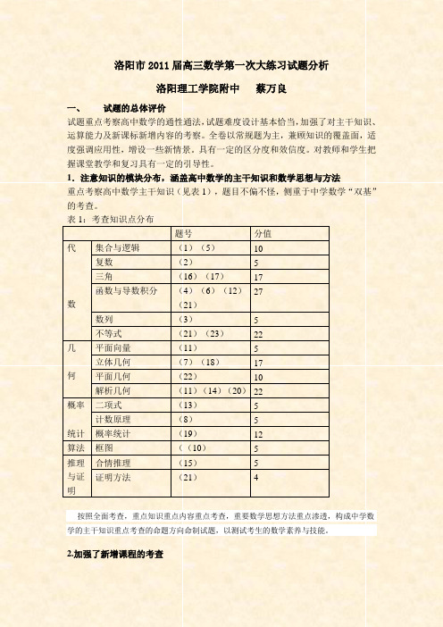 洛阳市2011届高三数学第一次大练习试题分析 洛阳理工学院附中 蔡