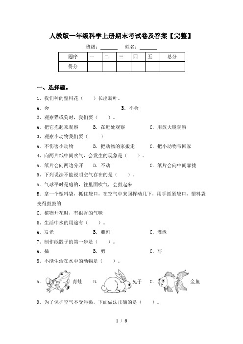 人教版一年级科学上册期末考试卷及答案【完整】