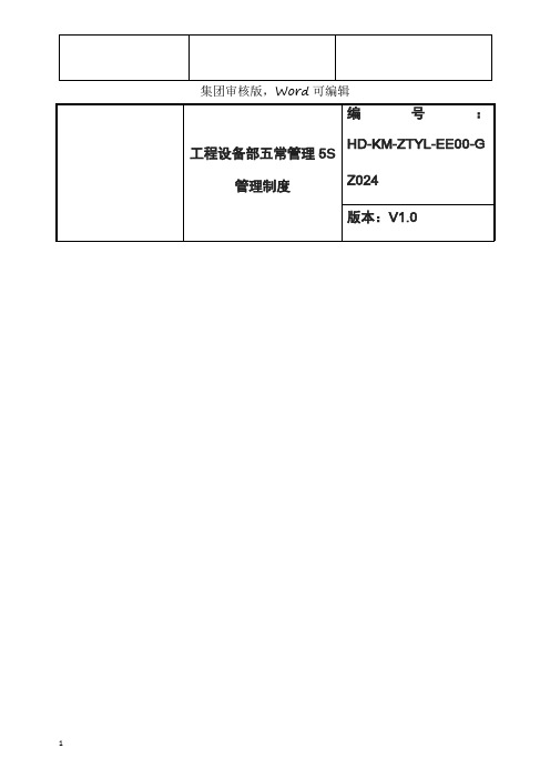 工程设备部五常管理S