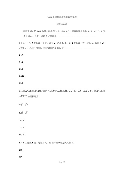 2017考研管理类联考数学真题