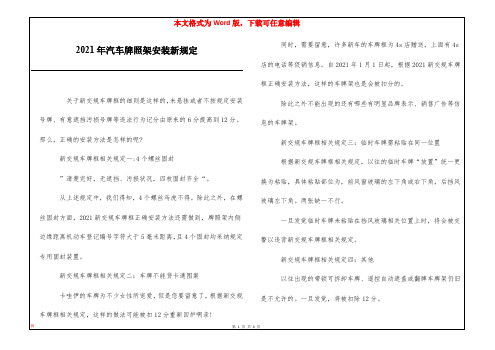 2021年汽车牌照架安装新规定