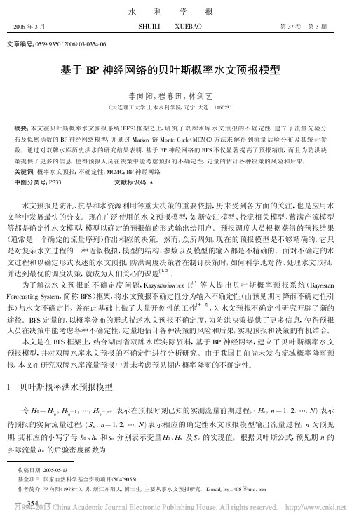 基于BP神经网络的贝叶斯概率水文预报模型_李向阳