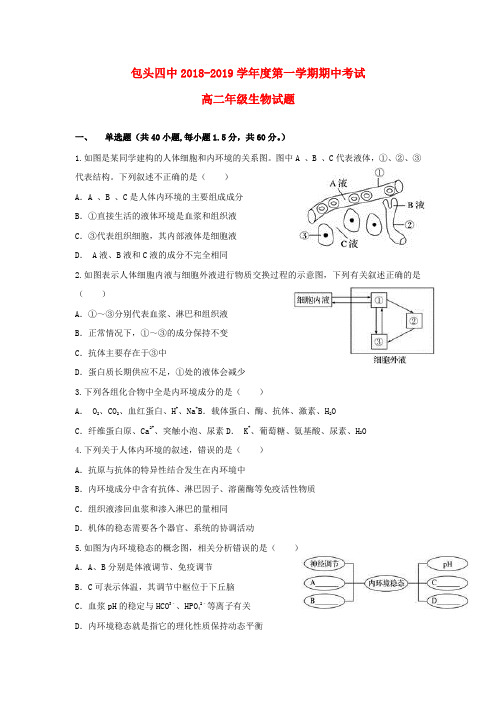 内蒙古包头市第四中学2018_2019学年高二生物上学期期中试题