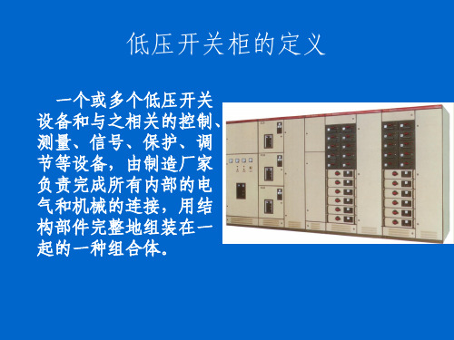 低压配电柜基础知识培训