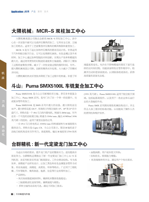 大隈机械MCR-S双柱加工中心