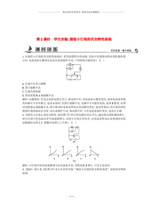 高中物理第二章第2课时学生实验描绘小灯泡的伏安特性曲线课时训练含解析.doc