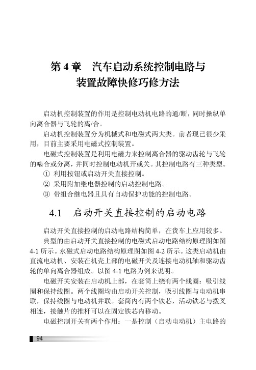 4.1 启动开关直接控制的启动电路_快修巧修汽车启动系统_[共2页]