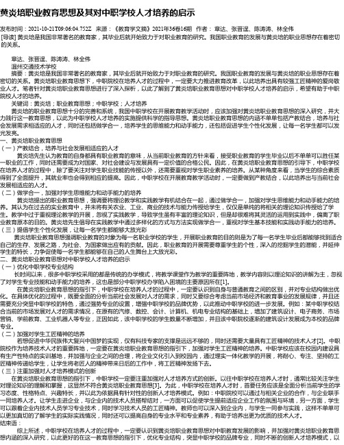 黄炎培职业教育思想及其对中职学校人才培养的启示