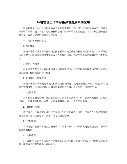 环境管理工作中污染源普查成果的应用