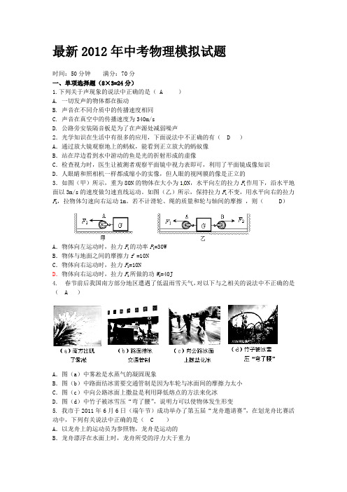 最新   2012年中考物理模拟试题及答案