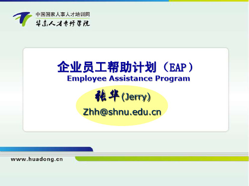 企业员工帮助计划(EAP)