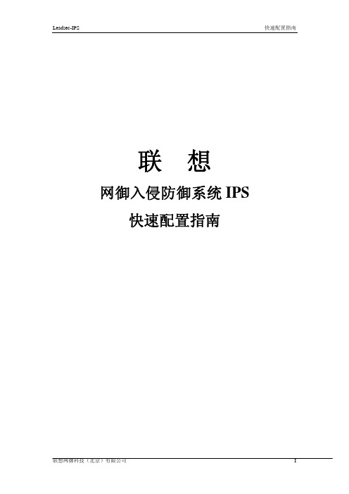 联想网御IPS快速开始指南