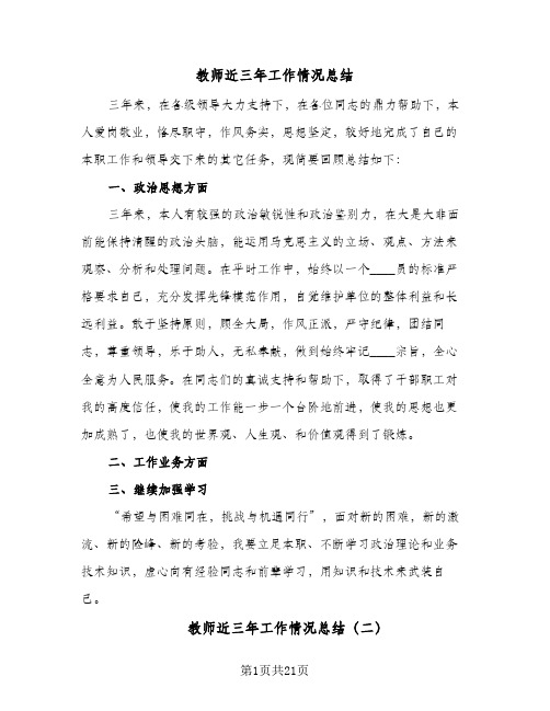 2024年教师近三年工作情况总结(八篇)