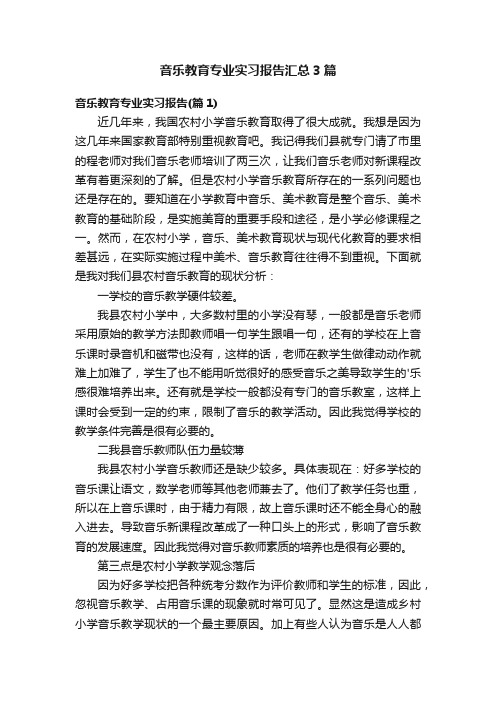 音乐教育专业实习报告汇总3篇