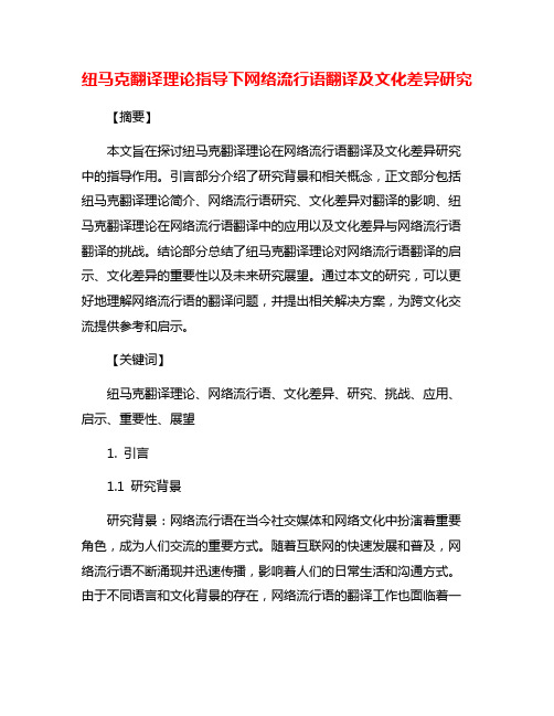 纽马克翻译理论指导下网络流行语翻译及文化差异研究