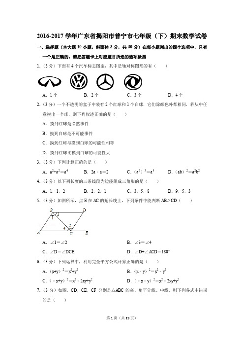 2016-2017年广东省揭阳市普宁市七年级(下)期末数学试卷(解析版)