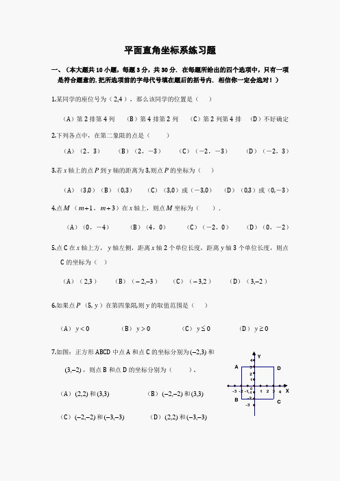 (完整word版)初一数学平面直角坐标系练习题(有答案)