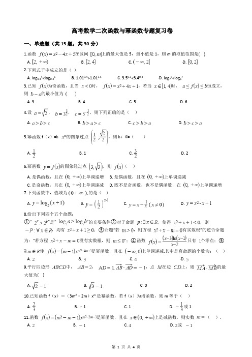 高考数学二次函数与幂函数专题复习卷