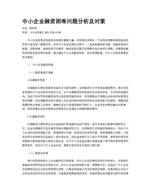 中小企业融资困难问题分析及对策