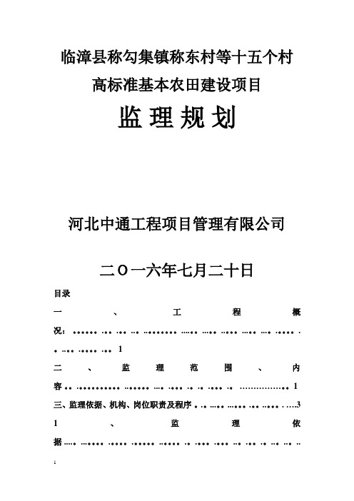 高标准基本农田建设项目监理规划