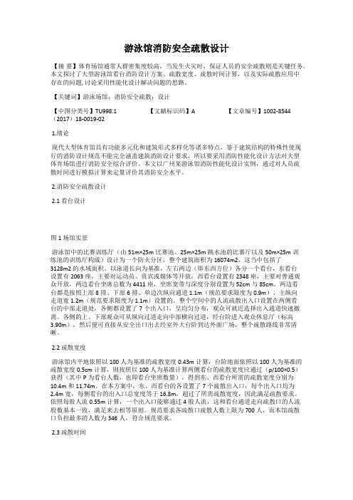 游泳馆消防安全疏散设计